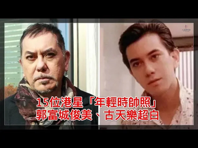 15位港星「年輕時帥照」郭富城俊美、古天樂超白!男神以前也都是小鮮肉!【人生勝利組】